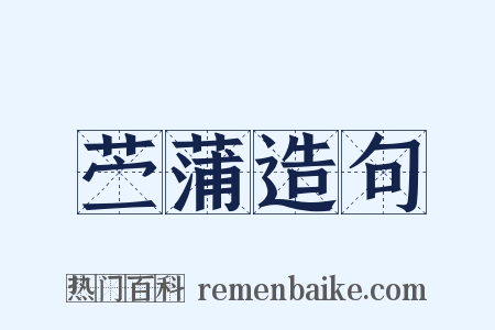 苎蒲造句是什么意思的图片